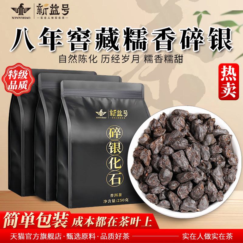 新益号特级糯香碎银子茶化石茶叶