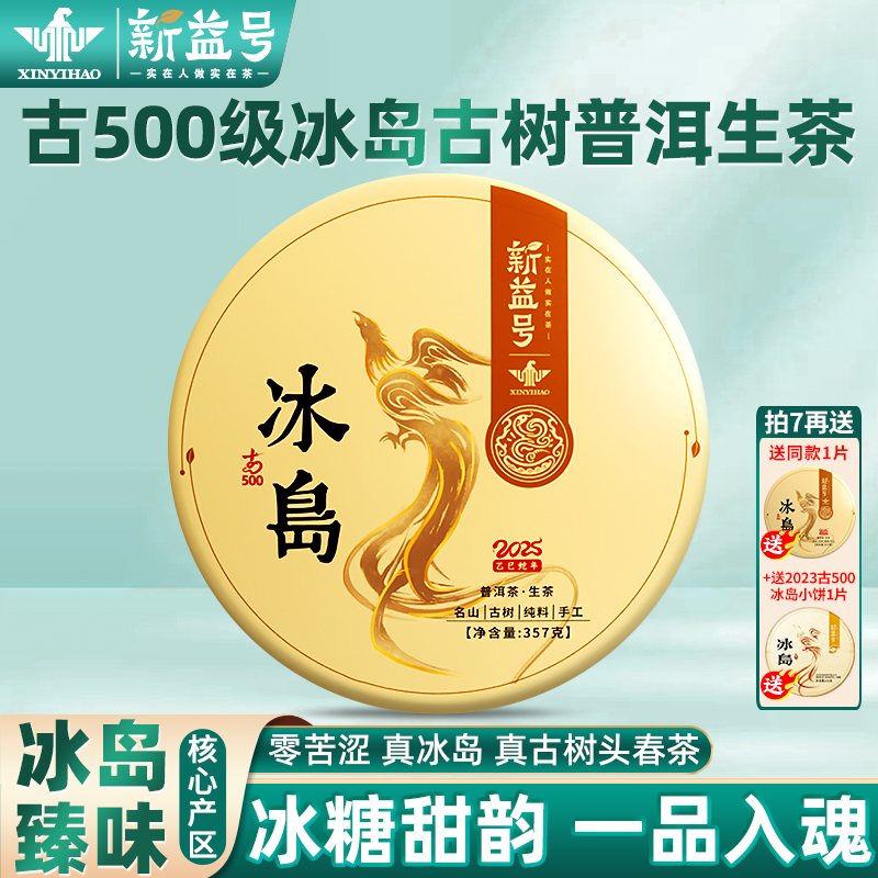 拍下5折新益号2025年春茶古500冰岛古树普洱茶生茶云南七子饼茶叶