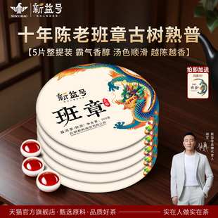 普洱茶熟茶新益号十年以上老熟茶班章古树茶云南勐海七子饼熟茶叶