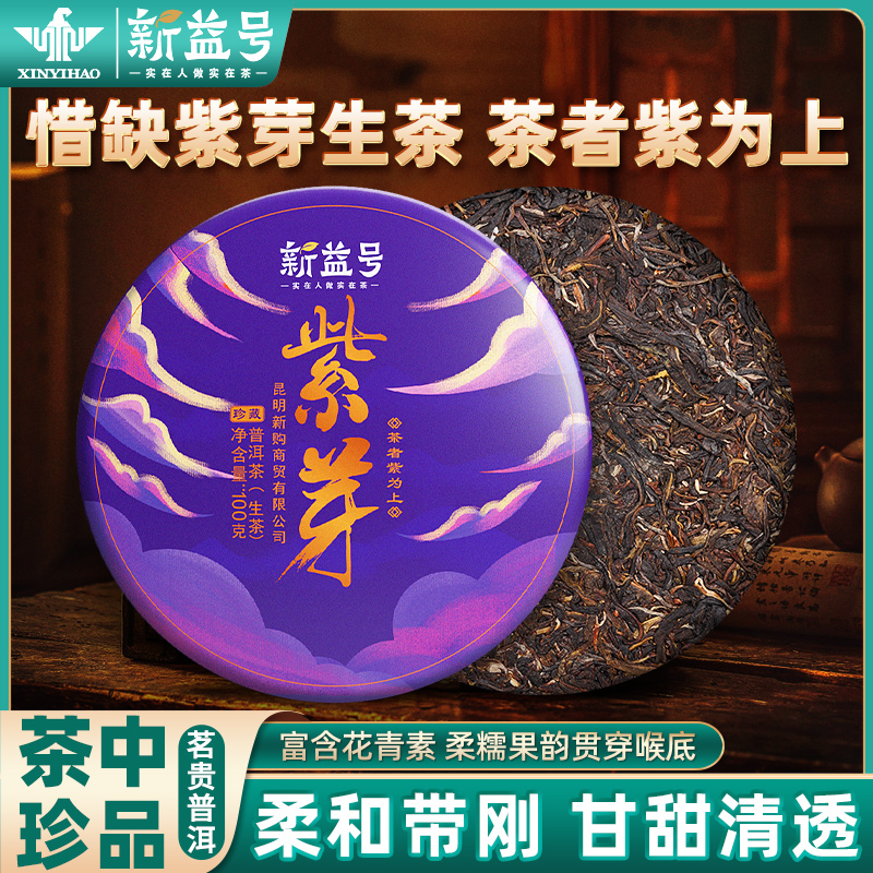 新益号紫芽古树普洱茶生茶叶