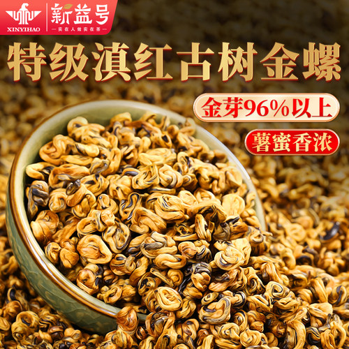 新益号凤庆特级滇红黄金螺