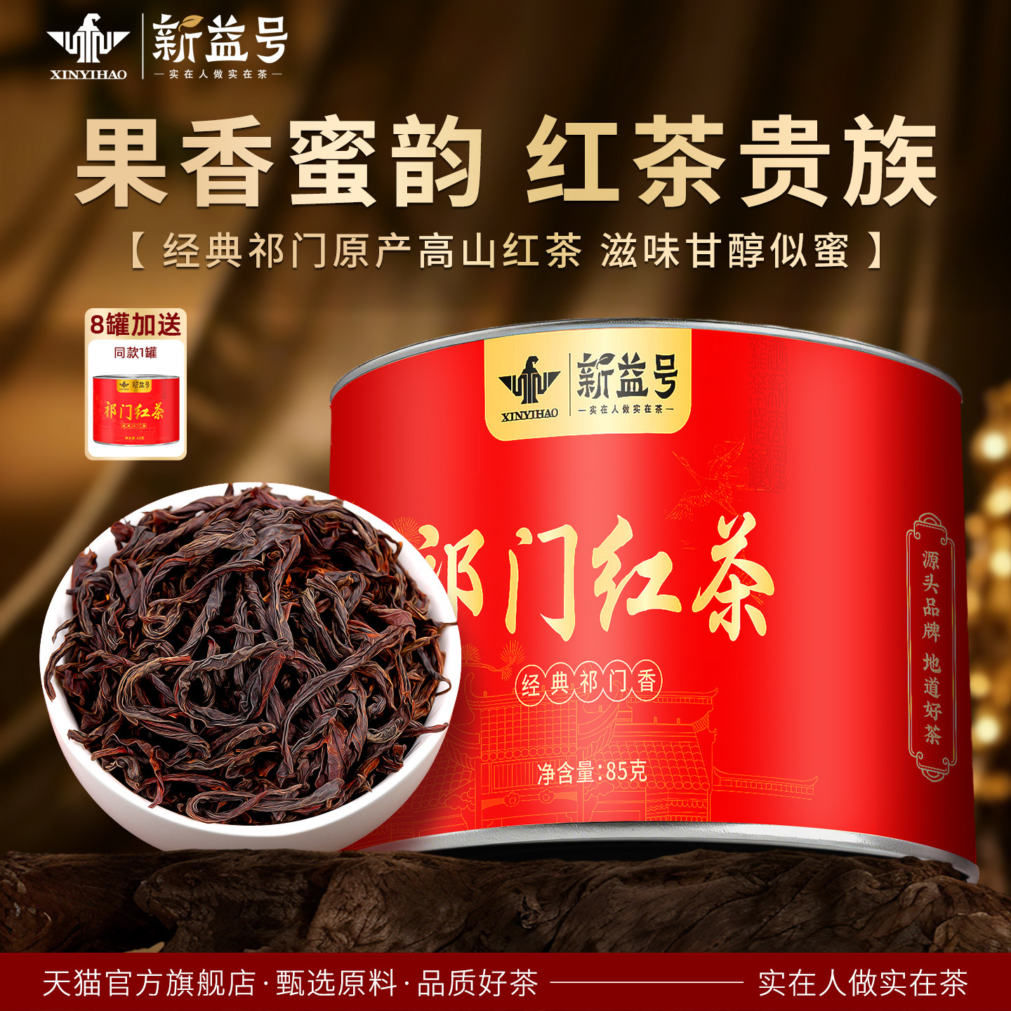 新益号特级祁门红茶2025年新茶浓香型罐装高山红茶自己喝茶叶送礼,茶,祁门红茶,淘宝优惠券,粉丝福利购,淘宝优惠卷