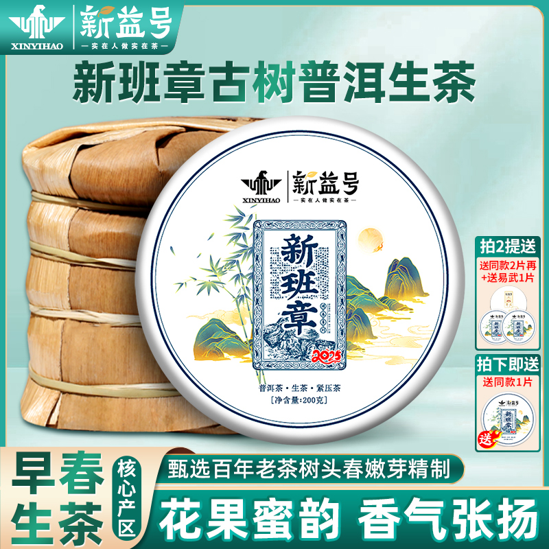 新益号颂春新班章七子饼普洱茶