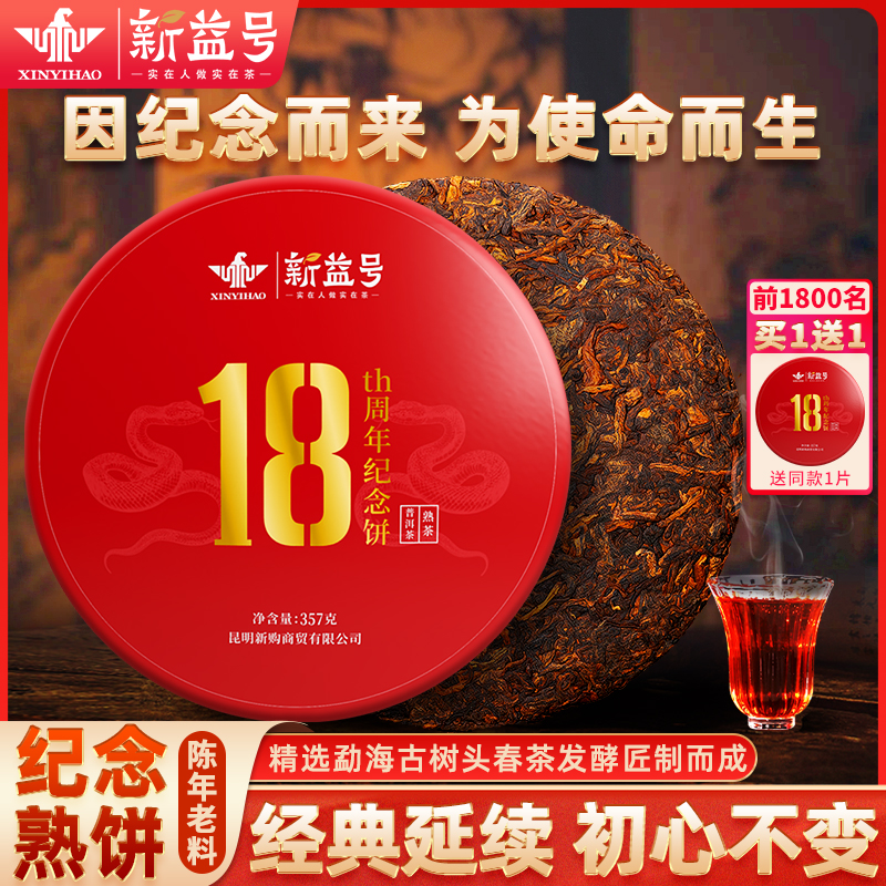 新益号18周年纪念饼熟普洱茶叶
