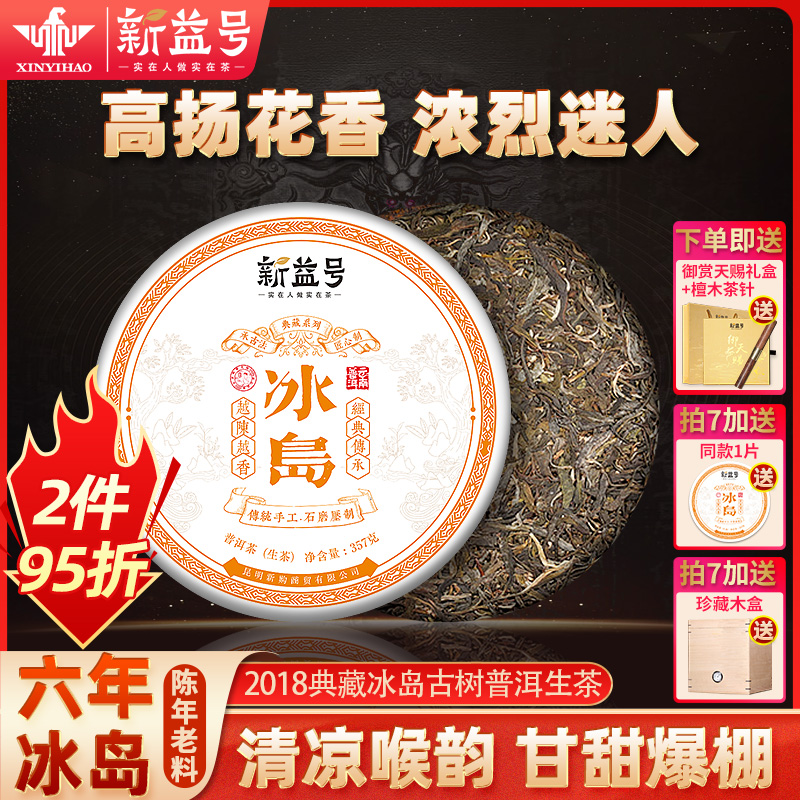 新益号冰岛普洱茶生茶云南特产古树茶饼官方旗舰店茶叶送礼送长辈