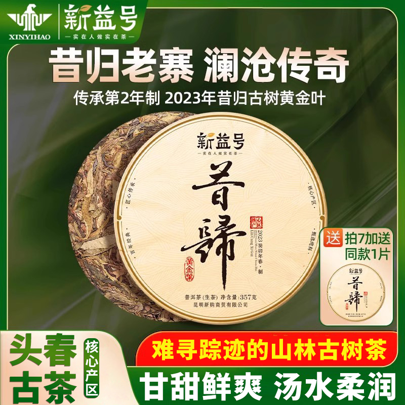 新益号2023昔归普洱茶生茶