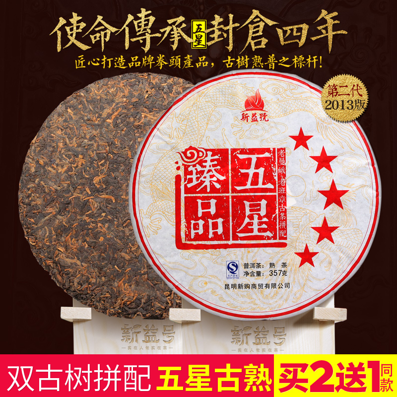 買2送1 新益號2013五星茶王老曼峨老班章古樹拼配357g 普洱茶熟茶