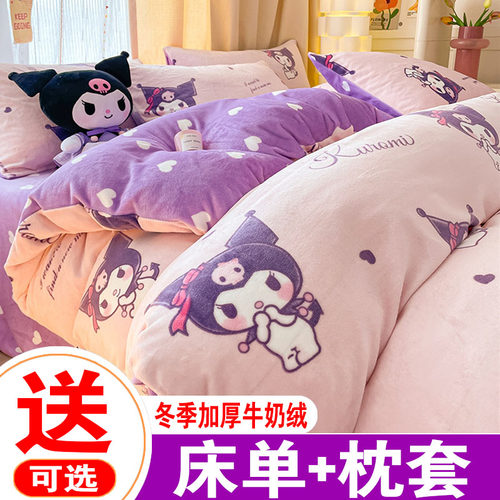 库洛米牛奶绒被套单件