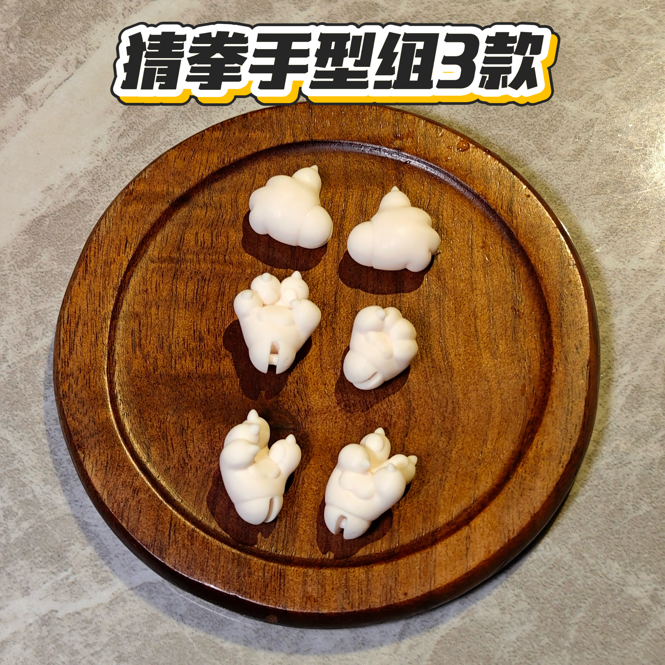 听装配件包(满30包邮)猜拳手型组 造型脚细尾巴委屈脸12分兽体bjd