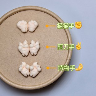 听装配件包(满30包邮)猜拳手型组 造型脚细尾巴12分兽体bjd二次元