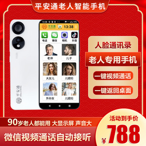 平安通老人智能手机一键双向视频语音通话自动接通4G全网通带定位