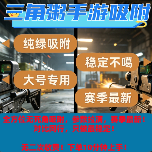 三角洲手游纯绿吸附不封小插件 安卓苹果全模式通用 一对一调试