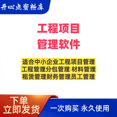 工程项目管理软件材料管理人工成本管控软件工程机械租赁管理软件