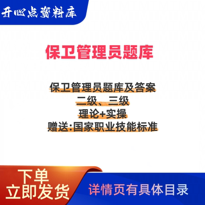 2025年职业技能鉴定保卫管理员二级、三级考试题库电子版资料习题