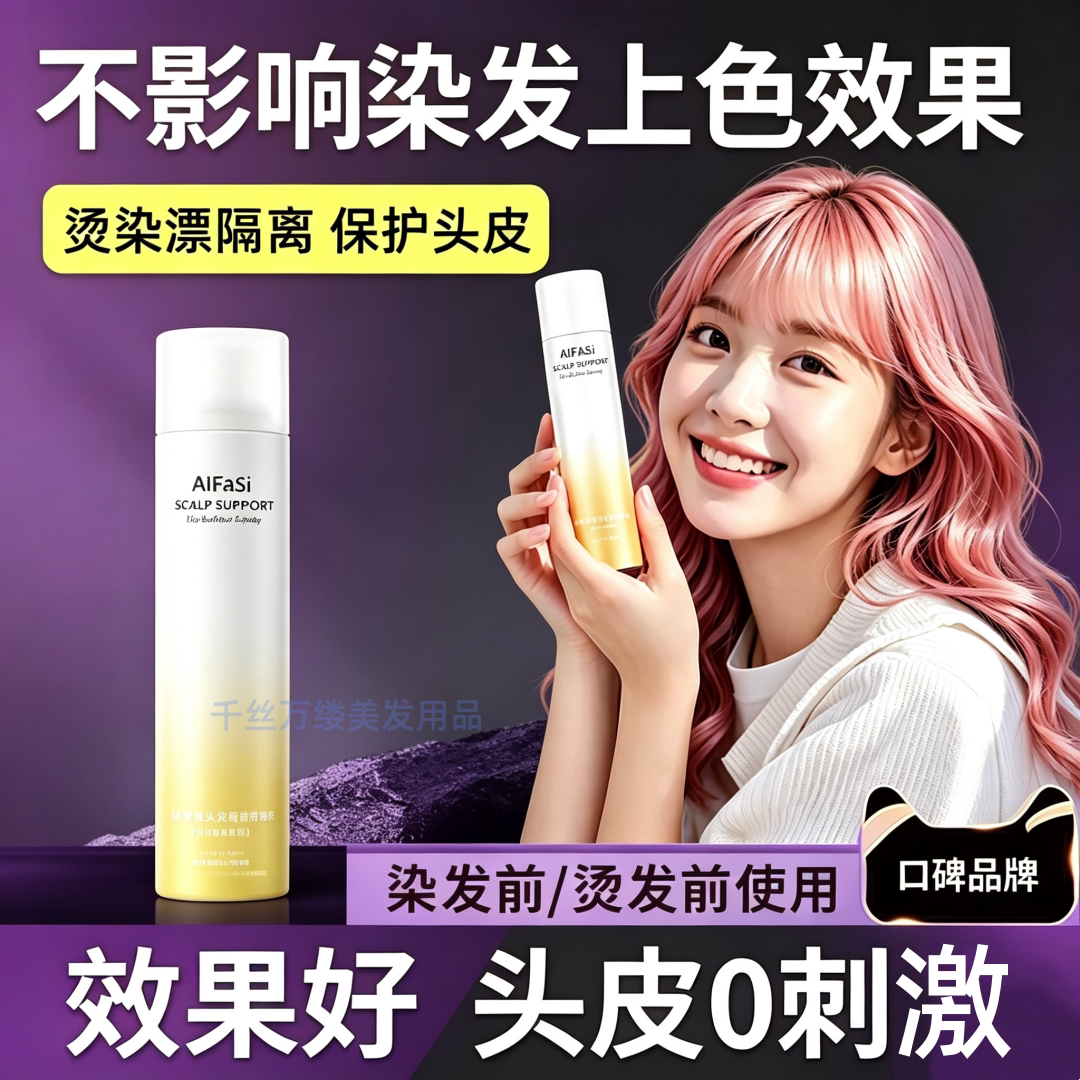 爱发丝烫染漂前头皮隔离图片