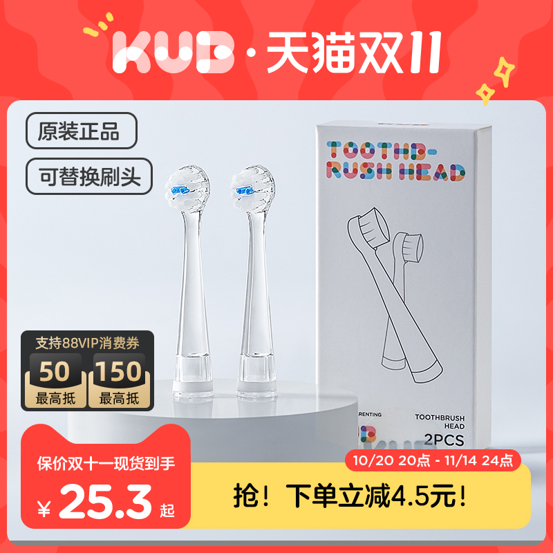 【原装配件】 KUB可优比-儿童电动牙刷-刷头配件-替换刷头*2个装