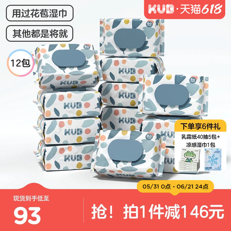 KUB可优比婴儿手口专用湿巾纸新生儿童宝宝加厚柔湿巾实惠囤货装