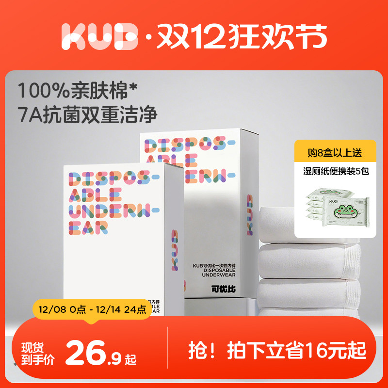 可优比纯棉一次性内裤