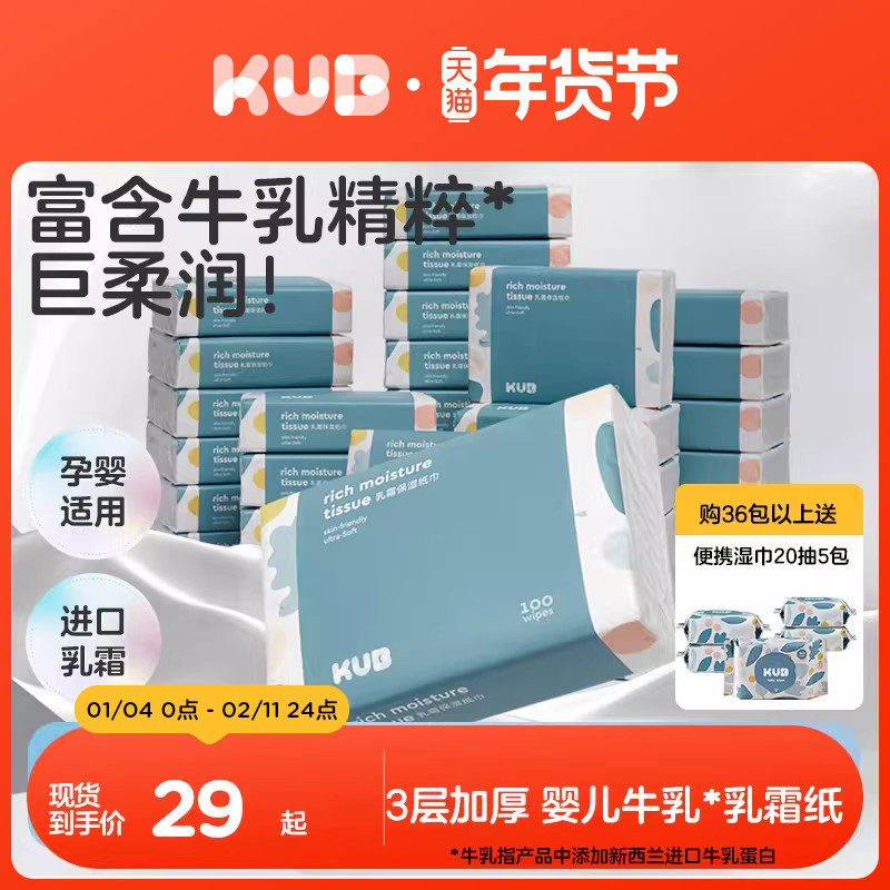 KUB可优比婴儿保湿乳霜纸宝宝专用擦鼻子大包抽纸牛乳云柔巾100抽,洗护清洁剂/卫生巾/纸/香薰,保湿纸巾/乳霜纸/云柔巾,淘宝优惠券,粉丝福利购,淘宝优惠卷