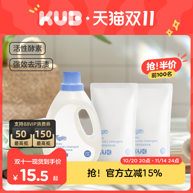 KUB可优比婴儿洗衣液宝宝专用新生儿童大人除菌酵素去渍清洗液