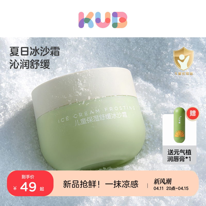 新品kub可优比宝宝面霜儿童冰沙霜夏季晒后舒缓保湿补水清爽润肤