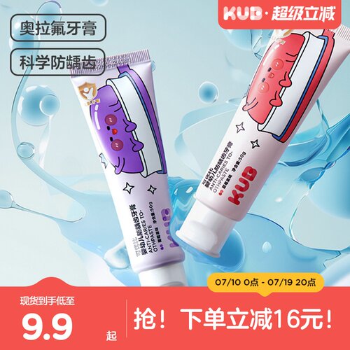 KUB可优比儿童牙膏防蛀防龋齿