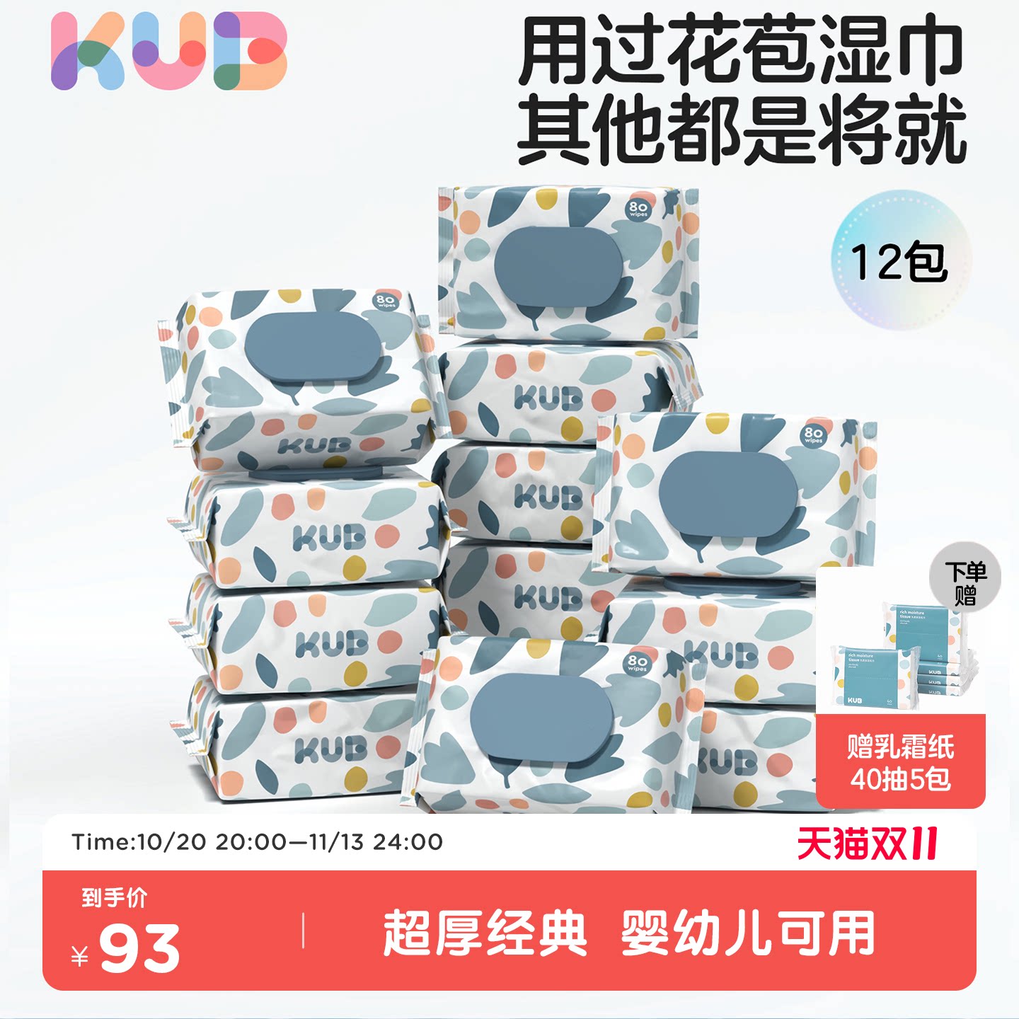 KUB可优比婴儿超厚湿巾纸新生手口专用屁儿童湿纸巾家用大包装
