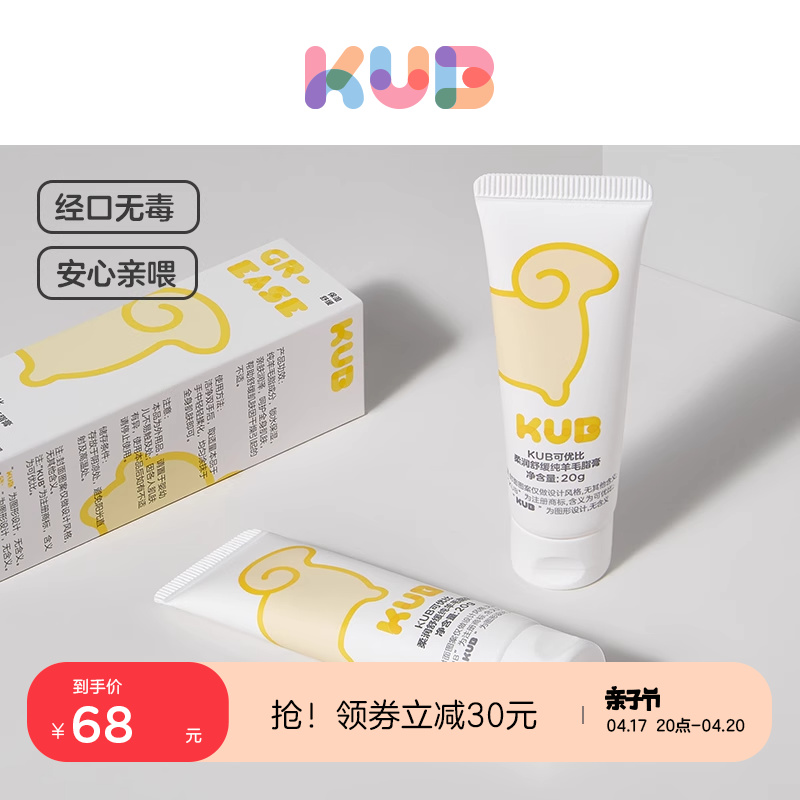 KUB 可优比 纯羊脂孕妇乳头膏20g