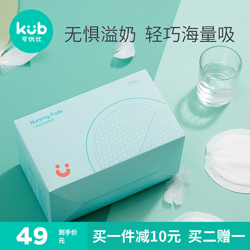 KUB可优比防溢乳垫一次性超薄透气防溢乳贴哺乳期隔奶垫100片春夏