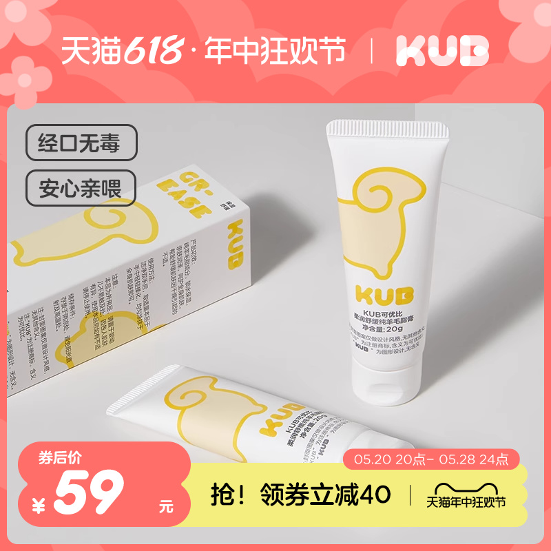 KUB可优比羊脂膏乳头膏乳头霜防皲裂膏舒缓高纯度羊毛脂滋润保湿