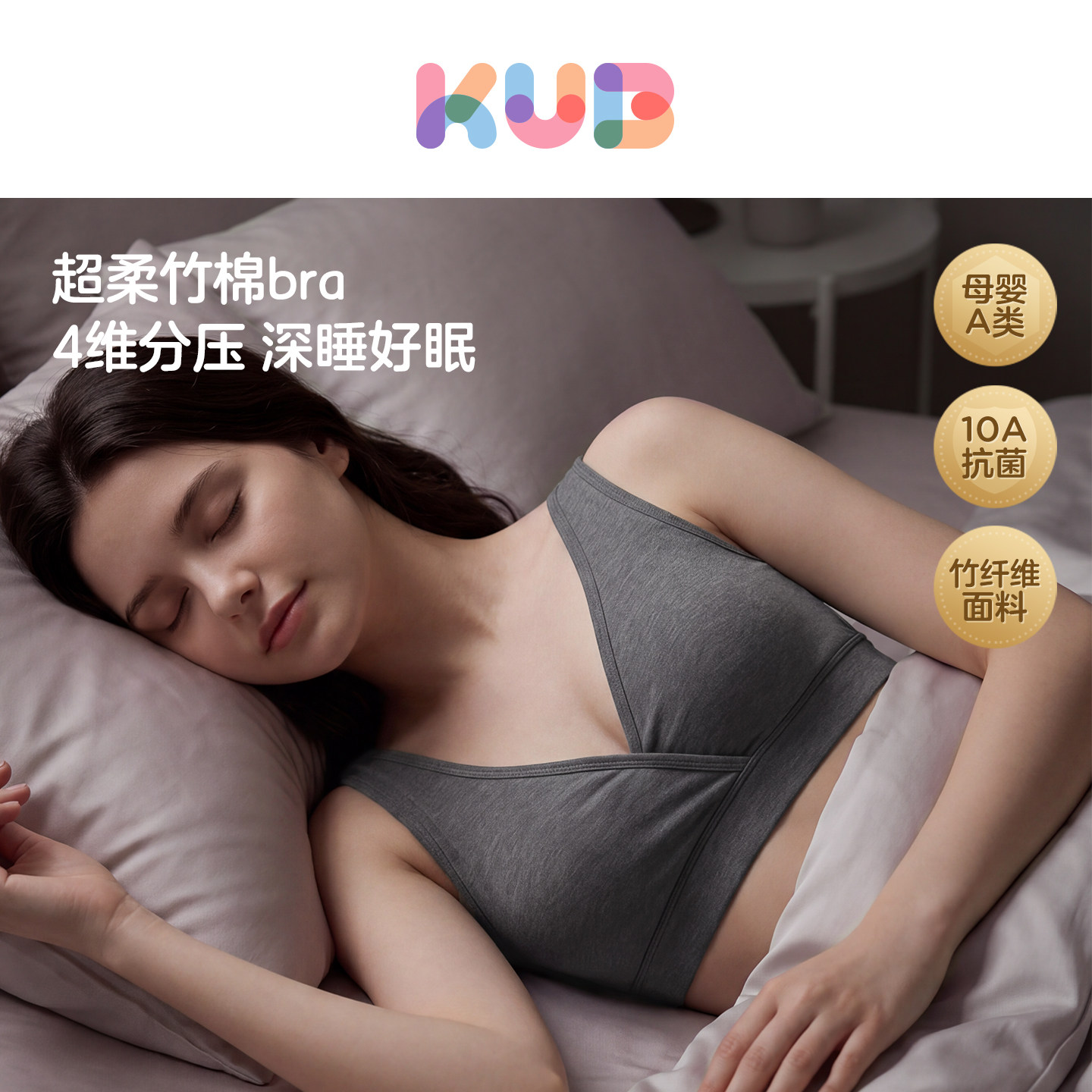 kub可优比睡眠竹纤维哺乳内衣