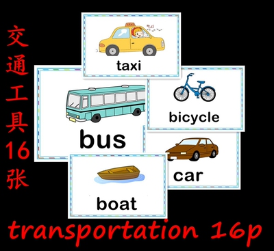 英语单词闪卡transportation交通工具卡早教认知启蒙英语教师教具