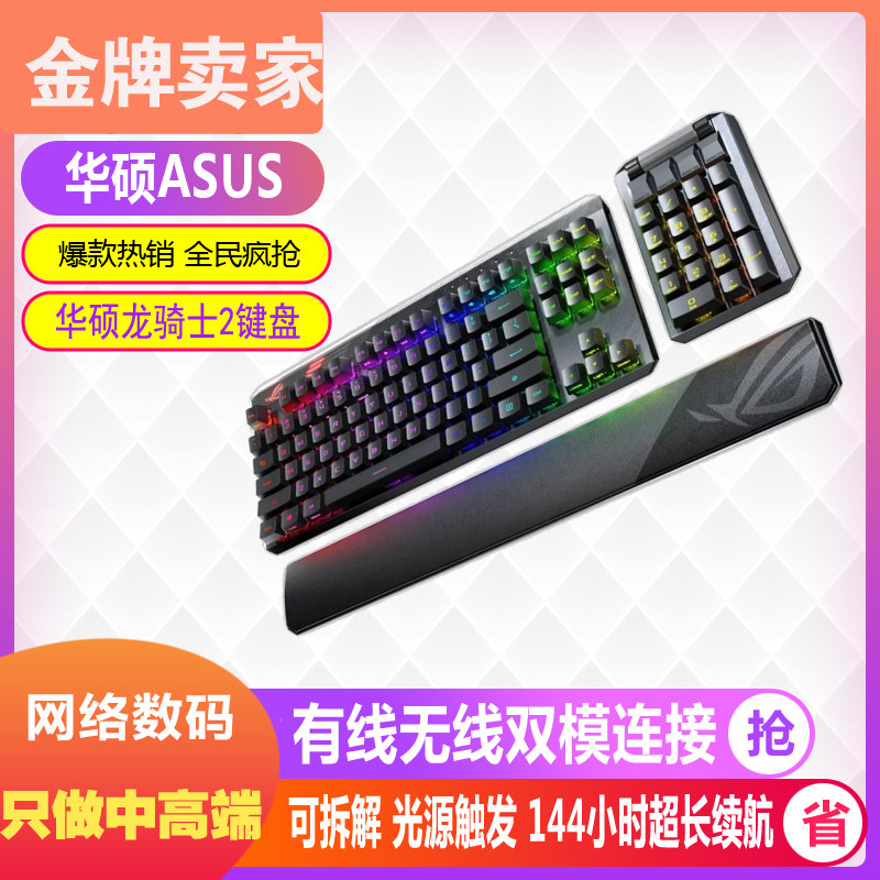 华硕ROG龙骑士2代RGB光学红轴电竞游戏分离式无线有线机械键盘