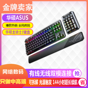 华硕ROG龙骑士2代RGB光学红轴电竞游戏分离式无线有线机械键盘