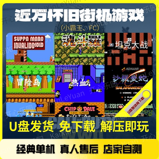街机小霸王游戏u盘免安装即插即玩 FC红白机魂斗罗三国战纪麻将