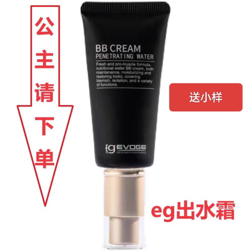 EG-EVOGE恩集伊 出水裸妆素颜霜BB霜隔离遮瑕油皮干皮30克.50克