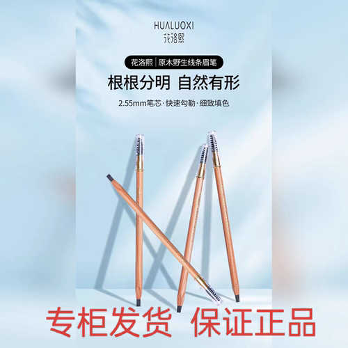 花洛熙硬芯鸭嘴双头眉笔带刷持久不易脱色原木纹绣眉笔
