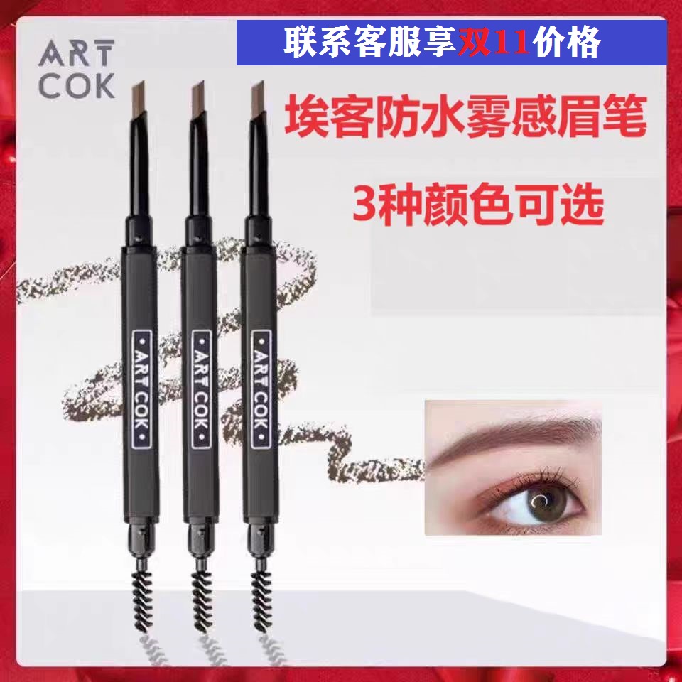 自动旋转防水防汗眉笔ARTCOK