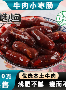 云南回选清真纯牛肉小枣肠冰糖小甜肠肠广式无淀粉腊肠沙甸