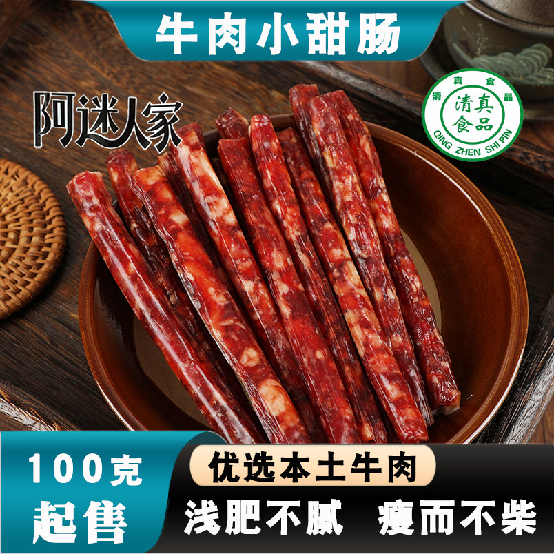 云南回选沙甸清真纯牛肉小甜肠冰糖小甜肠肠广式无淀粉腊肠