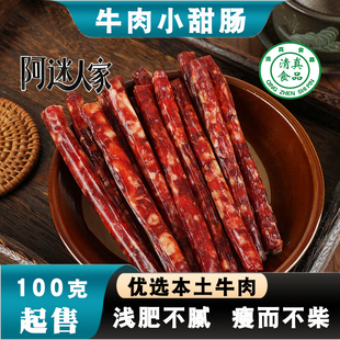 云南回选沙甸清真纯牛肉小甜肠冰糖小甜肠肠广式无淀粉腊肠