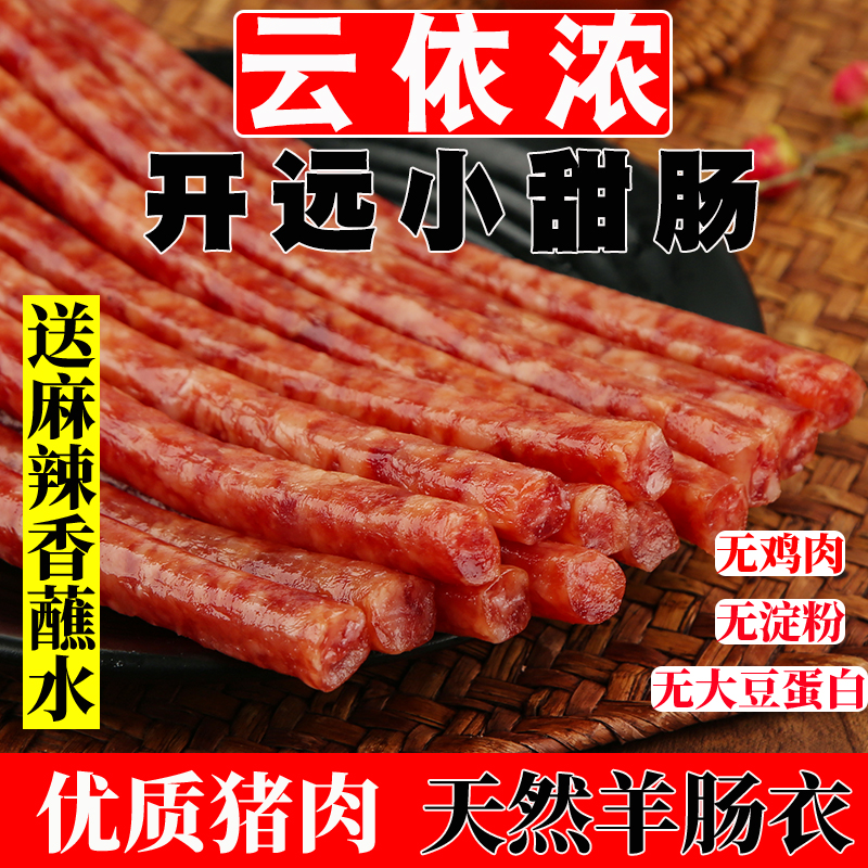 云依浓小甜肠云南开远100克