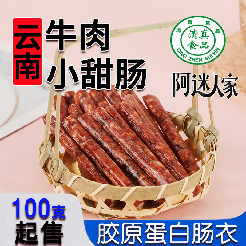云南阿迷人家清真纯牛肉小甜肠冰糖小甜肠肠广式无淀粉腊肠