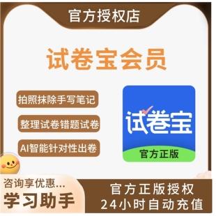试卷宝会员SVIP超级会员年卡vip拍照打印语文数学试卷整理错题软
