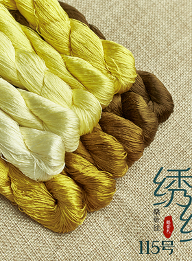 115号鹅黄色系苏绣DIY真丝绣花线 手工刺绣桑蚕丝苏绣常用色系