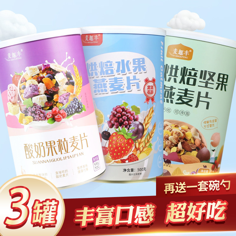 3罐酸奶果粒燕麦片麦趣丰水果坚果代餐王营养宝宝早餐速食可干吃