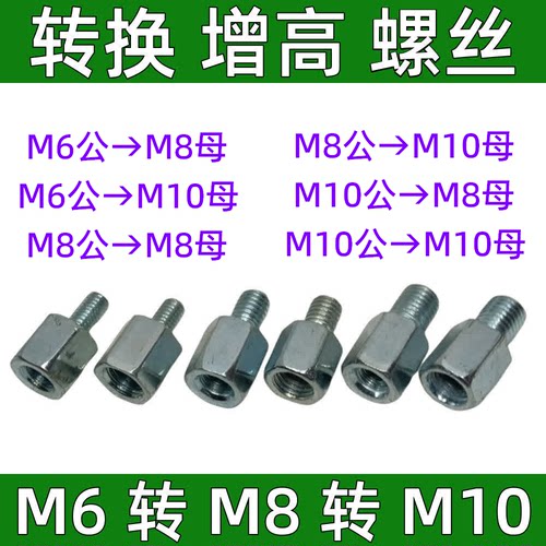 后视镜转换增高螺丝M6转M8转M10
