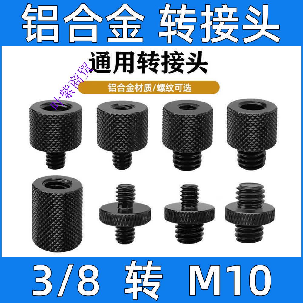 八分之三英制3/8公头母头转M10