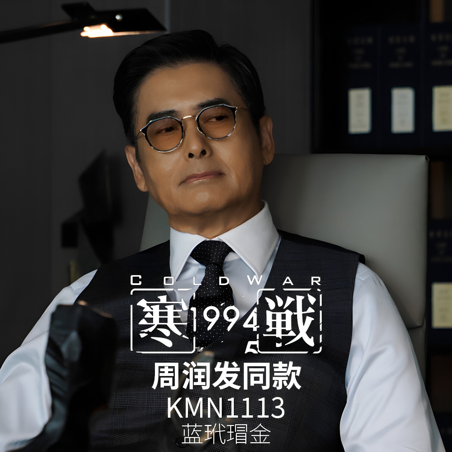 寒战1994周润发同款眼镜框