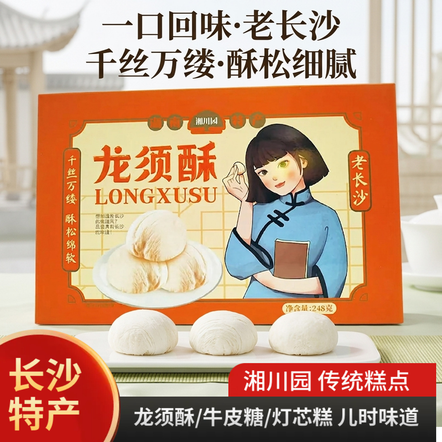 长沙特产湘川园龙须酥礼盒装湖南小吃点心正宗传统手工怀旧老糕点